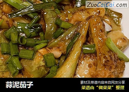 蒜泥茄子
