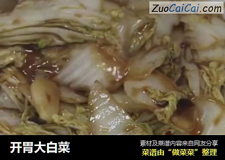 开胃大白菜