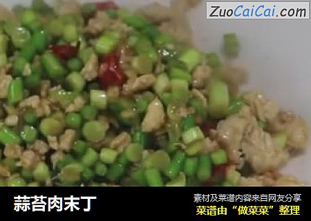 蒜苔肉末丁