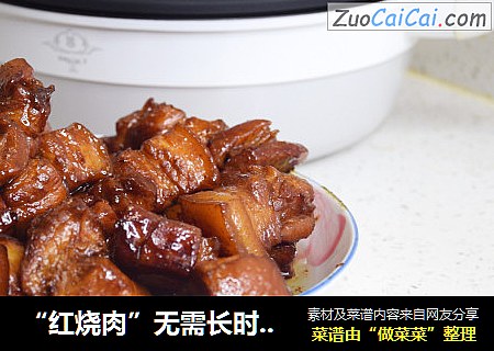 “红烧肉”无需长时间炖的家常做法
