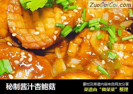 秘制酱汁杏鲍菇