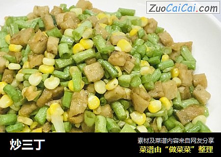 炒三丁