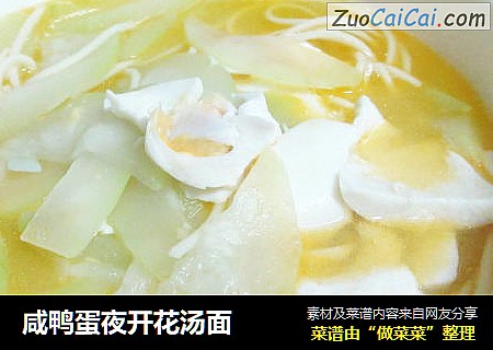 咸鸭蛋夜开花汤面