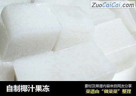 自制椰汁果冻