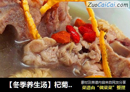 【冬季养生汤】杞菊排骨汤