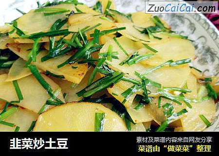 韭菜炒土豆