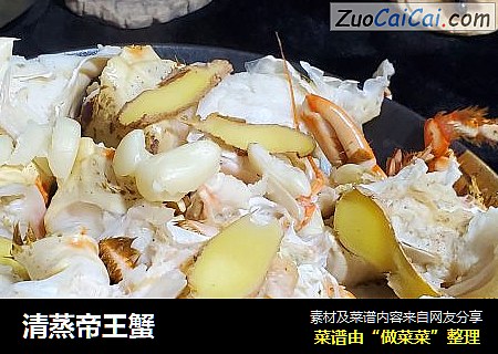 清蒸帝王蟹