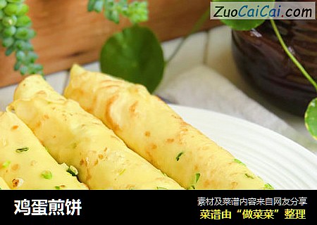鸡蛋煎饼