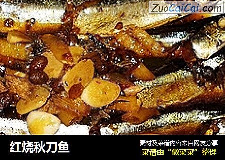 红烧秋刀鱼