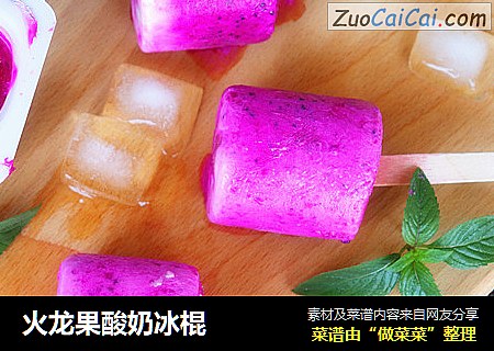 火龙果酸奶冰棍