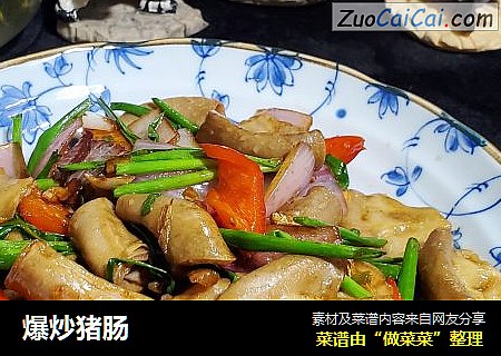 爆炒猪肠