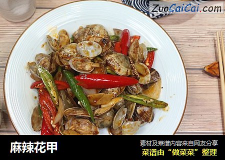 麻辣花甲
