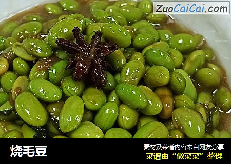 烧毛豆