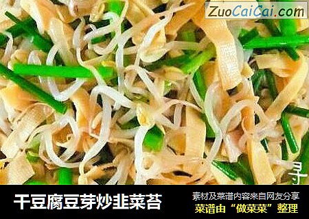 干豆腐豆芽炒韭菜苔