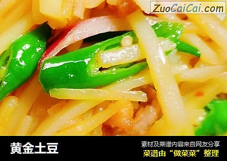 黄金土豆