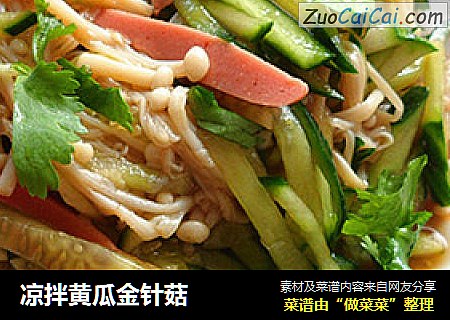 凉拌黄瓜金针菇