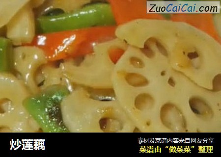 炒莲藕