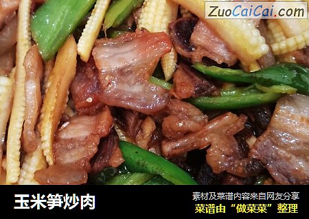 玉米笋炒肉