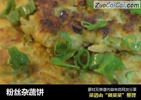 粉丝杂蔬饼
