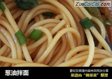 葱油拌面