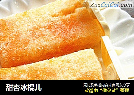 甜杏冰棍儿