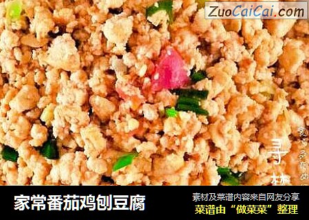 家常番茄鸡刨豆腐