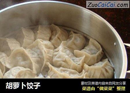胡萝卜饺子