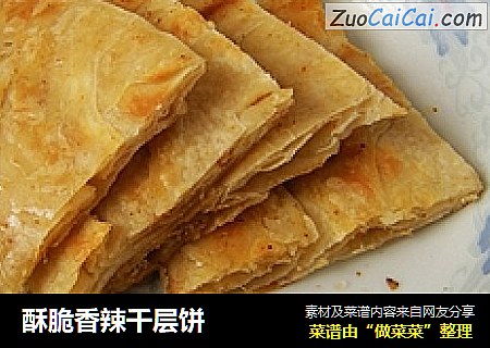 酥脆香辣千层饼