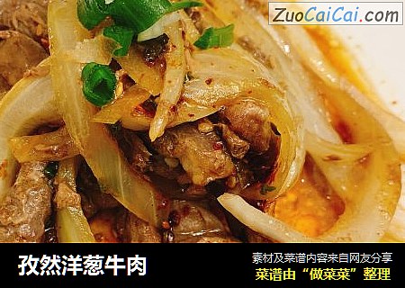 孜然洋葱牛肉