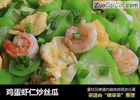 鸡蛋虾仁炒丝瓜