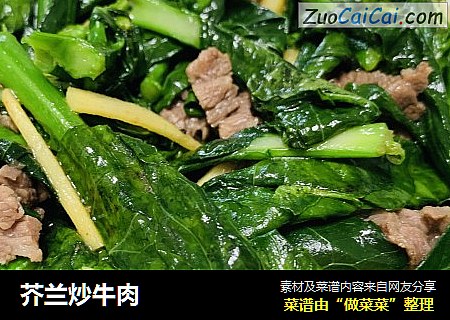 芥兰炒牛肉