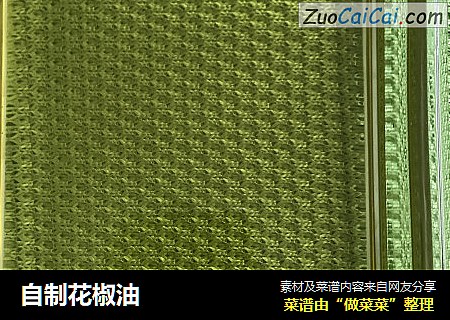 自制花椒油