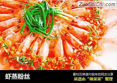 虾蒸粉丝