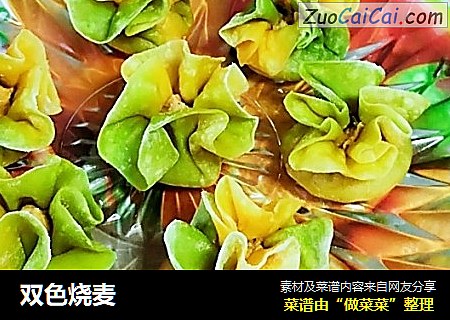 双色烧麦