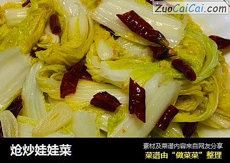 炝炒娃娃菜