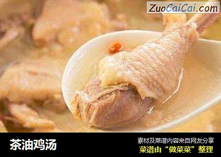 茶油鸡汤