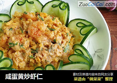 咸蛋黄炒虾仁