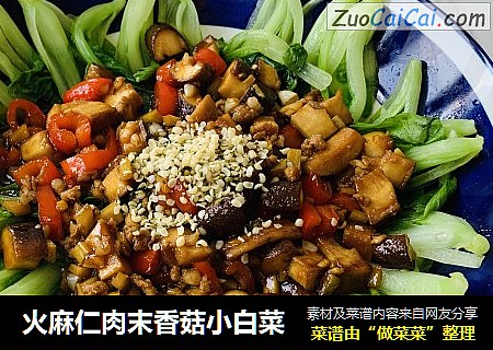 火麻仁肉末香菇小白菜