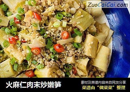 火麻仁肉末炒嫩笋
