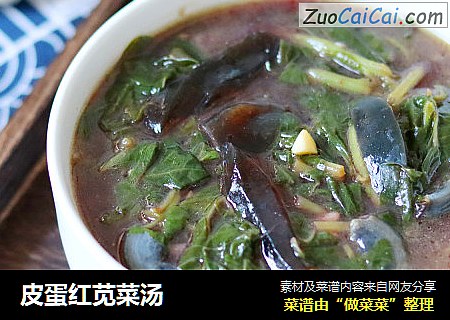 皮蛋红苋菜汤