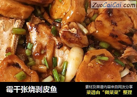 霉千张烧剥皮鱼
