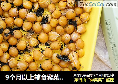 9个月以上辅食紫菜芝麻烤鹰嘴豆
