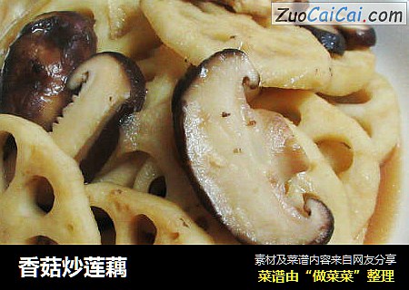香菇炒莲藕