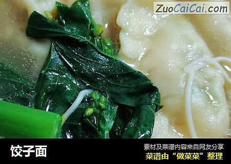 饺子面