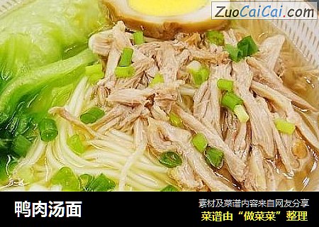 鸭肉汤面