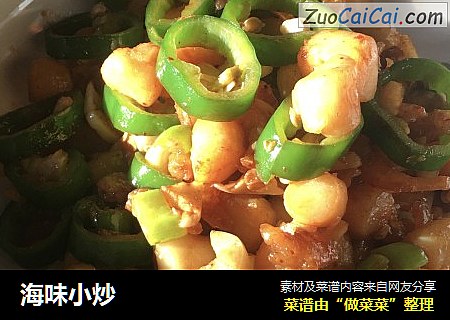 海味小炒