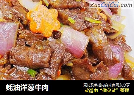 蚝油洋葱牛肉