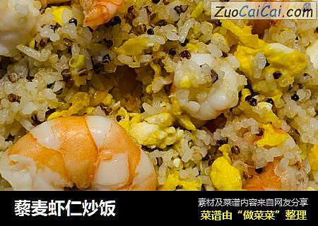 藜麦虾仁炒饭