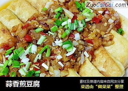 蒜香煎豆腐
