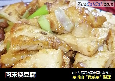 肉末烧豆腐
